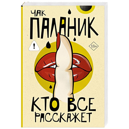 Зарубежный детектив, книга Кто все расскажет купить по низкой цене