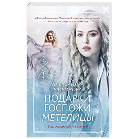 Отечественный любовный роман, книга Подарки госпожи Метелицы купить по низкой цене