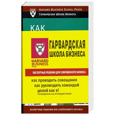 Книги, книга 1 Книга. Делай как я! Руководитель как играющий тренер.2 Книга. Как руководить командой. 3 Книга. Как проводить совещания купить по низкой цене
