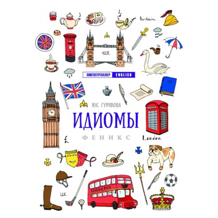 Английский язык, книга Идиомы купить по низкой цене