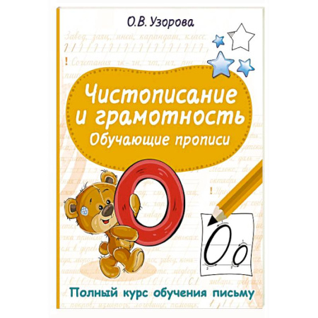 Письмо, мелкая моторика, книга Чистописание и грамотность. Обучающие прописи купить по низкой цене