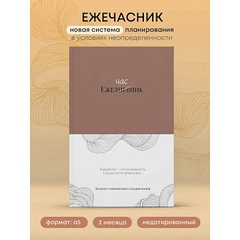 Ежечасник. Блокнот современного планирования