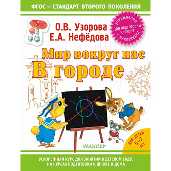 Мир вокруг нас: в городе