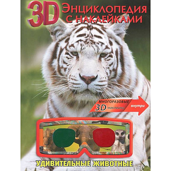 Удивительные животные