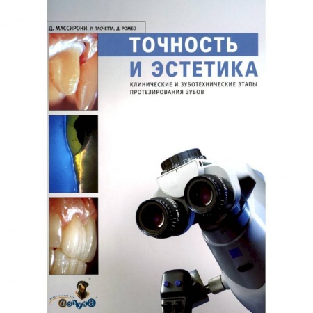 Стоматология, книга Точность и эстетика. Клинические и зуботехнические этапы протезирования зубов купить по низкой цене