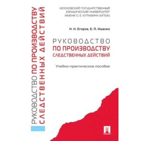 Право. Юридические науки, книга Руководство по производству следственных действий купить по низкой цене