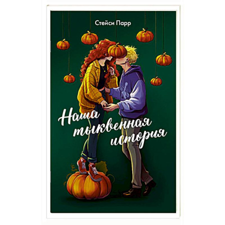 Зарубежный любовный роман, книга Наша тыквенная история купить по низкой цене
