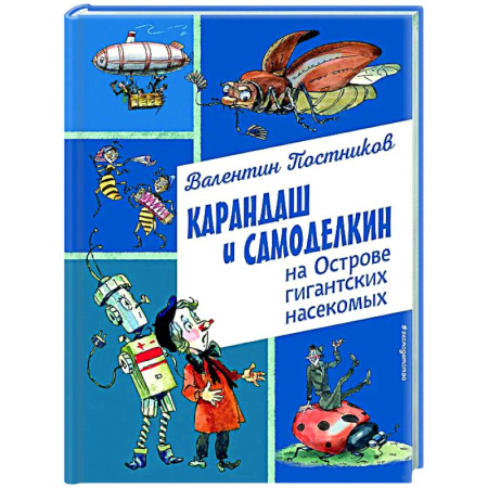 Сказки отечественных писателей, книга Карандаш и Самоделкин на Острове гигантских насекомых купить по низкой цене