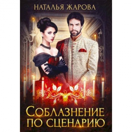 Русское фэнтези, книга Соблазнение по сценарию купить по низкой цене