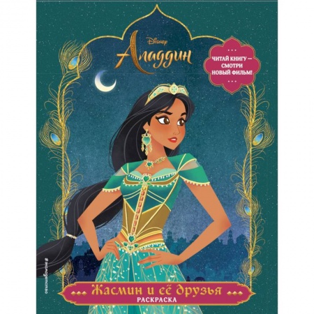Герои зарубежных мультфильмов, книга Жасмин и ее друзья. Раскраска купить по низкой цене