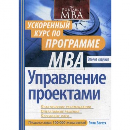 MBA. Бизнес-курс, книга Управление проектами. Ускоренный курс по программе MBA купить по низкой цене