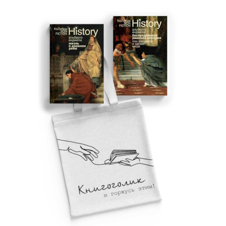 Италия, книга Тайны Древнего Рима. Комплект из 2-х книг с шоппером купить по низкой цене