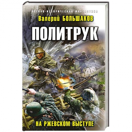 Боевая фантастика, книга Политрук. На Ржевском выступе купить по низкой цене