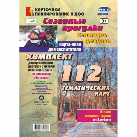 Дошкольное воспитание, книга Сезонные прогулки. Сентябрь-февраль. Карта-план. Младшая группа купить по низкой цене