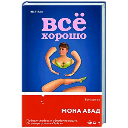 Зарубежная современная проза, книга Все хорошо купить по низкой цене