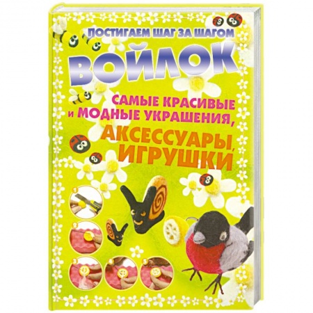 Книги, книга Войлок.Самые красивые и модные украшения купить по низкой цене