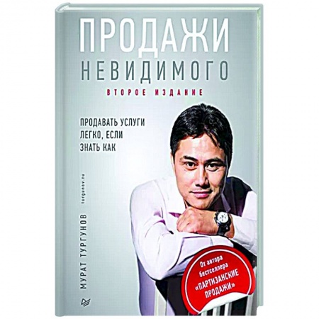 Маркетинг. Общие вопросы, книга Продажи невидимого. Продавать услуги легко, если знать как купить по низкой цене