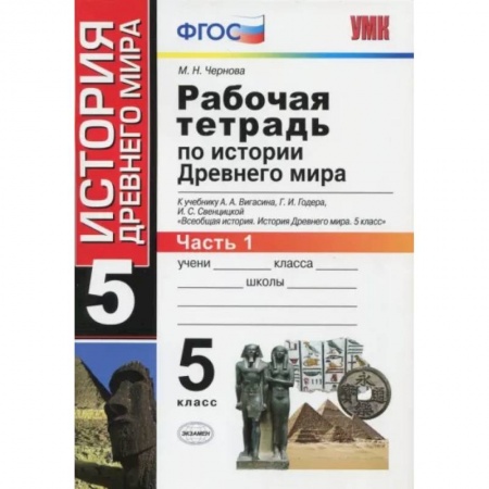 История, книга История Древнего мира. 5 класс. Рабочая тетрадь к учебнику А. Вигасина. В 2-х частях. Часть 1. ФГОС купить по низкой цене