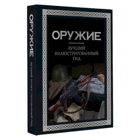 Стрелковое оружие, книга Оружие. Лучший иллюстрированный гид купить по низкой цене