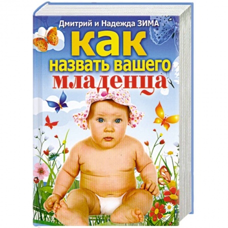 Книги, книга Как назвать вашего младенца купить по низкой цене