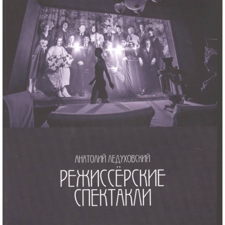 Театр. Сценическое искусство, книга Режиссерские спектакли купить по низкой цене
