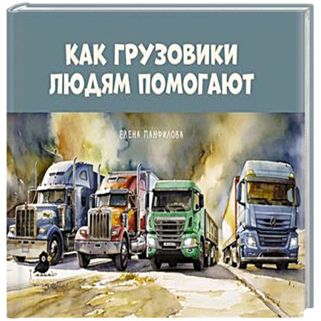 Наука. Техника. Транспорт, книга Как грузовики людям помогают купить по низкой цене