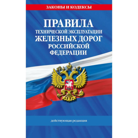 Общие справочники, книга Правила технической эксплуатации железных дорог Российской Федерации купить по низкой цене