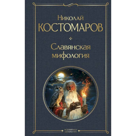 Эпос. Фольклор. Мифы, книга Славянская мифология купить по низкой цене