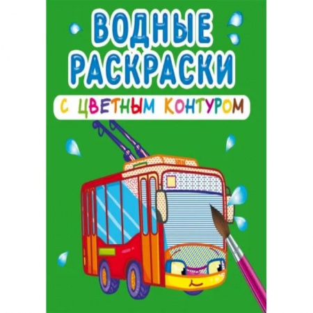 Раскраски, книга Водные раскраски с цветным контуром. Городской транспорт купить по низкой цене