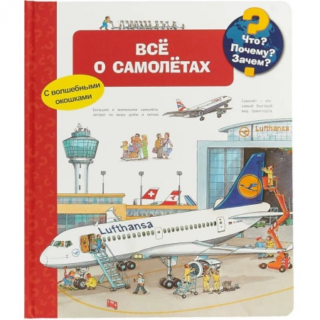 Наука. Техника. Транспорт, книга Что? Почему? Зачем? Все о самолетах (с волшебными окошками) купить по низкой цене
