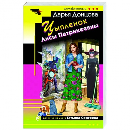 Комедийный, иронический детектив, книга Цыпленок Лисы Патрикеевны купить по низкой цене