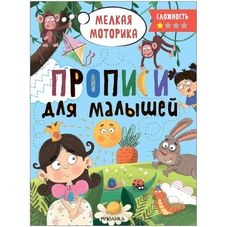 Письмо, мелкая моторика, книга Прописи.Сложность 1.Мелкая моторика купить по низкой цене