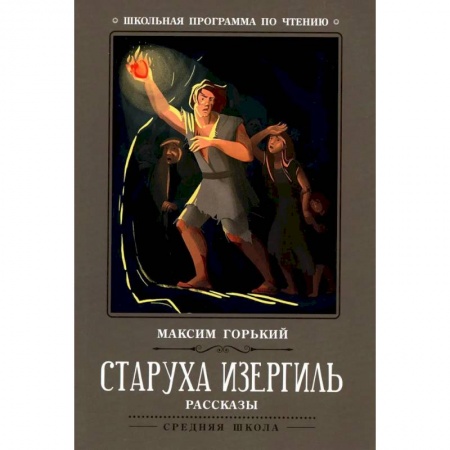 Русская классика, книга Старуха Изергиль: рассказы купить по низкой цене