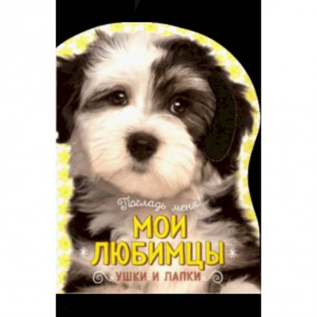 Знакомство с миром, развитие малыша, книга Погладь меня! Ушки и лапки. Мои любимцы купить по низкой цене