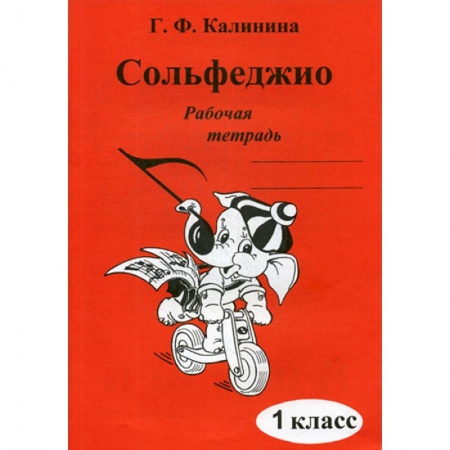 Сольфеджио. Аккомпанемент, книга Сольфеджио. Рабочая тетрадь. 1 кл купить по низкой цене