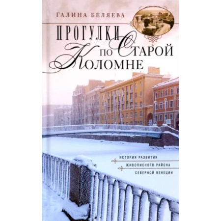 Санкт-Петербург и окрестности, книга Прогулки по Старой Коломне купить по низкой цене