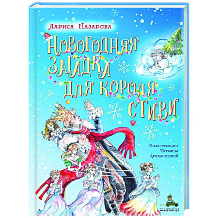 Приключения. Детективы, книга Новогодняя загадка для короля Стиви купить по низкой цене