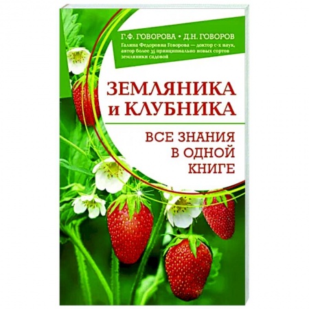 Плодовые и ягодные культуры, книга Земляника и клубника. Все знания в одной книге купить по низкой цене