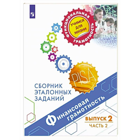 Экономика. Право, книга Финансовая грамотность. Выпуск 2. Часть 2 купить по низкой цене