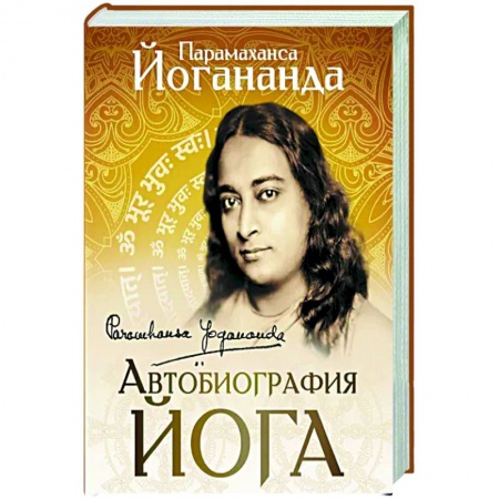 Йога. Философия и течения, книга Автобиография йога купить по низкой цене