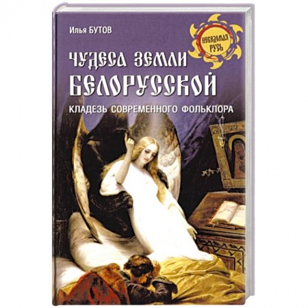 Эпос. Фольклор. Мифы, книга Чудеса земли белорусской купить по низкой цене