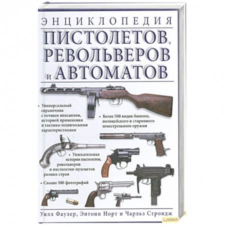 Книги, книга Энциклопедия пистолетов. Револьверов и автоматов купить по низкой цене