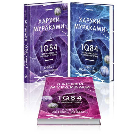 Зарубежная современная проза, книга 1Q84. Тысяча Невестьсот Восемьдесят Четыре (комплект из 3 книг) купить по низкой цене