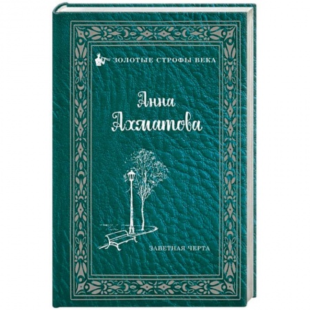 Русская поэзия, книга Заветная черта купить по низкой цене