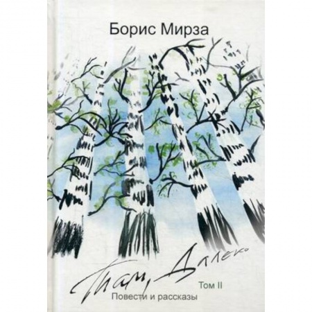 Русская современная проза, книга Там, далеко. Том 2 купить по низкой цене