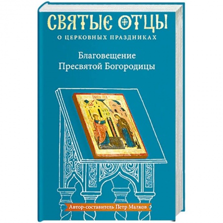 Православие в целом, книга Благовещение Пресвятой Богородицы. Антология святоотеческих проповедей купить по низкой цене