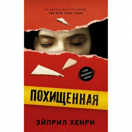 Зарубежный детектив, книга Похищенная купить по низкой цене