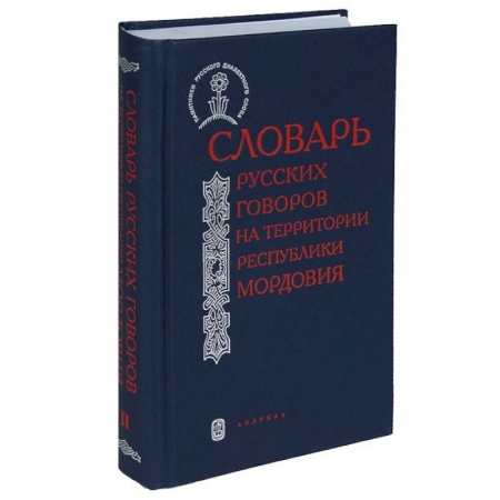 Лексикология. Диалекты, книга Словарь русских говоров на территории Республики Мордовия. Часть 1 купить по низкой цене