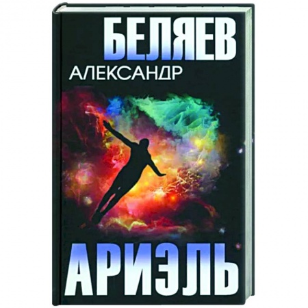 Классическая русская фантастика, книга Ариэль купить по низкой цене