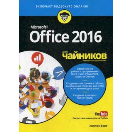 MS Office и другие офисные программы, книга Office 2016 для чайников (+видеокурс) купить по низкой цене